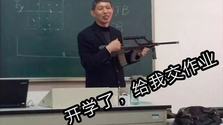 “开学后补作业的最高境界”