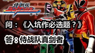 Đây chắc chắn là lựa chọn đúng đắn! [Trò chuyện ảnh đặc biệt] "Samurai Sentai Chân Kiếm Sĩ"