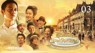 The Emperor’s Cook สุดยอดเชฟวังหลวง ตอนที่ 03(พากย์ไทย)