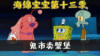 SpongeBob SquarePants Musim 13 |.2/3 Spons Kecil pergi ke pasar hantu untuk menjual roti kepiting, j