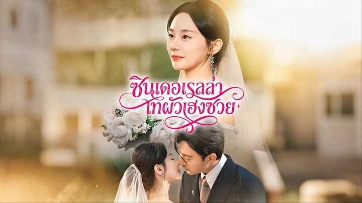 [ดูฟรีเต็มเรื่อง] ซินเดอเรลล่าเทผัวเฮงซวย (ซับไทย)