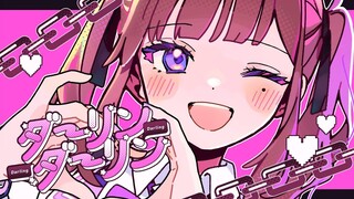 【夏色花梨】Darling Darling【めろくる】