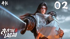 [4K] สุสานเทพ 3 ตอนที่ 02 : Tomb of Fallen Gods