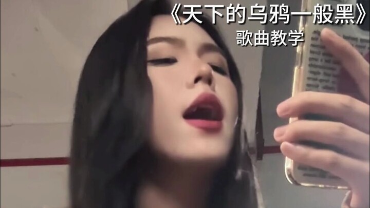 “All Crows Are Black” [Song Tutorial] Student Xiaoyan Teaches “All Crows Are Black”
