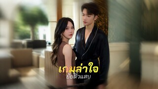 [ดูฟรีเต็มเรื่อง] เกมล่าใจยัยตัวแสบ (ซับไทย)