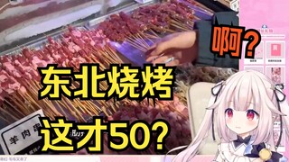 日本萝莉看东北烧烤 当场傻眼 这性价比无敌了