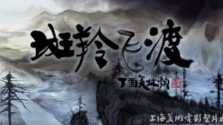 Presenting two samples of Meiying’s new ink animation feature “Goral Flying Over”
