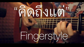 คิดถึงแต่ - Bowkylion Fingerstyle Guitar Cover (TAB)