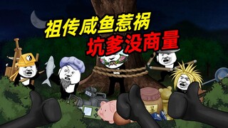 祖传咸鱼惹祸，坑爹没商量