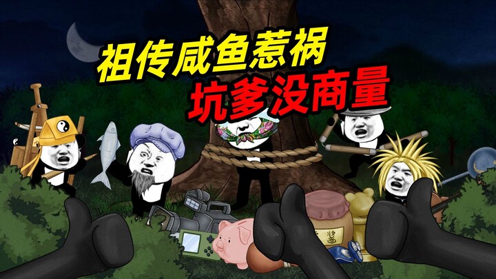 祖传咸鱼惹祸，坑爹没商量