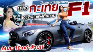 ลองขับรถแข่งคันละ10ล้าน!!!| Nisamanee.Nutt