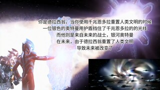 你是德拉西翁，当你使用千兆恩多拉重置人类文明的时候，一位银色的奥特曼重现了…