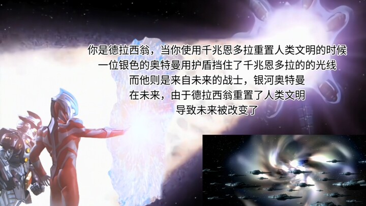 你是德拉西翁，当你使用千兆恩多拉重置人类文明的时候，一位银色的奥特曼重现了…
