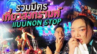 [VLOG] รวมๆ ออกบ้านทุกวันเที่ยวสงกรานต์จนถึงวันไหล สู้ |  จือปาก