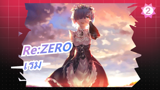 Re:ZERO|【คอสเพลย์/สรุปส่วนตัว】รักเรมตลอดไป~_2