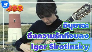 [อินุยาฉะ]ถึงความรักที่จบลง| Igor Sirotinsky_3