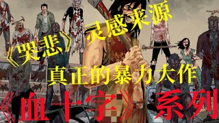 《哭悲》的灵感作品，完全碾压电影的恐怖血腥神作【血十字：荒地】解说第一集