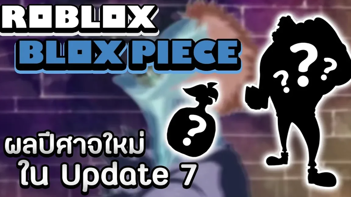 Roblox Blox Piece หรือนี่คือผลปีศาจใหม่ที่จะมาใน UPDATE 7 พลังที่สามารถทำให้โซโลเกือบตาย!!
