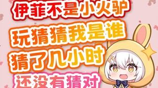 【尾幼】小火驴把猜猜我是谁这个幼稚游戏抬到了新高度！