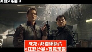 【中字】成龙/赵喜娜电影《狂怒沙暴》首款预告