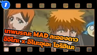 [เทพมรณะ MAD] ละอองดาว| อิจิโกะ x อิโนะอุเอะ โอริฮิเมะ_1