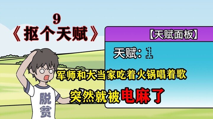 军师和大当家吃着火锅唱着歌，突然就被人给电麻了~