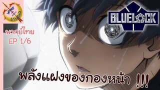 ขังดวลแข้ง EP 1 พากย์ไทย (6/6)