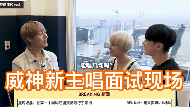 【NCT】يانغ يانغ: دعوة مباشرة لقائد فرقة جديد يجيد الغناء بالصوت العالي، رين جون: ها هو ذا!