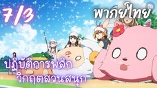 ปฏิบัติการพลิกวิกฤตสวนสนุก Ep.7 3/9 พากย์ไทย