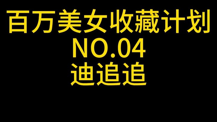 《百万美女收藏计划》NO.4:  迪追追