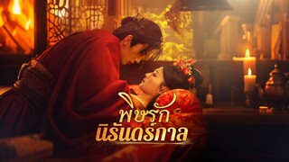[Full]พิษรักนิรันดร์กาล(ซับไทย)