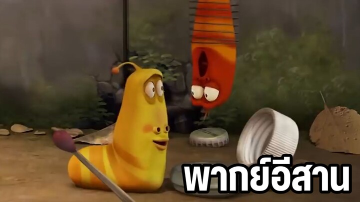 หนอนหรรษา พากย์อีสาน  หนอนตกส้วม