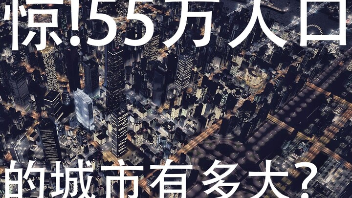 [！]【都市天际线】55万人的巨城！耗费1年规划，经营党的胜利！