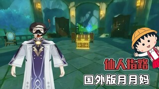 เวอร์ชันต่างประเทศของ Shadow Moon ผู้ก่อตั้งลัทธิ Abyss, Immortal Guide