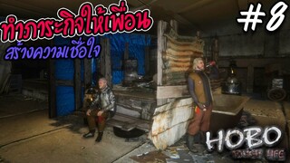 Hobo: Tough Life [ไทย] #8 สร้างความเชื่อใจโดยการทำภาระกิจ