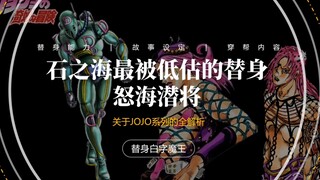 JOJO石之海被严重低估的替身，力速双A“潜行者”