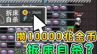 我攒够10000兆金币，直接拆床自杀？这操作把猎梦者看傻了！