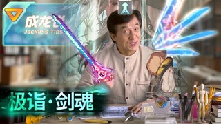 【DNF】成龙教你玩剑魂