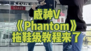 [威神V]拖鞋级教程来了！《Phantom》片段副歌保姆级教学 教你细致卡点