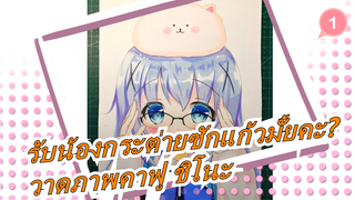 [รับน้องกระต่ายซักแก้วมั้ยคะ?]วาดภาพคาฟู ชิโนะ สุดน่ารัก/ ปากกามาร์ค_1