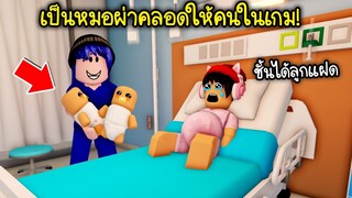 ลองเป็นหมอผ่าคลอดให้คนในเกม เจอแต่ลูกแฝด! | Roblox Maple Hospital