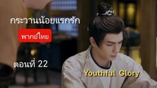 กระวานน้อยแรกรัก ตอนที่ 22 (พากย์ไทย)