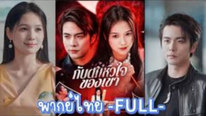 กับดักหัวใจของเขา(พากย์ไทย