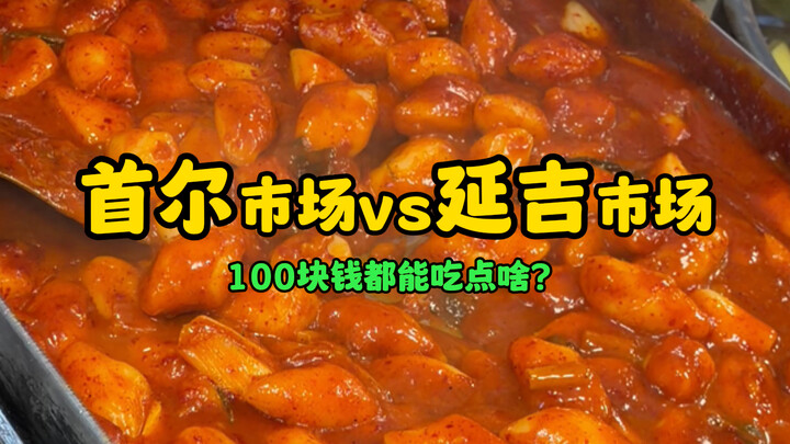 Seoul Market vs. Yanji Market (What can you eat for 100 yuan?)