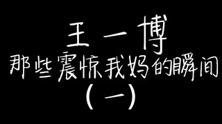 【博君一肖】dd“绝世好腰”合集 ｜确认过眼神 是适合天天的腰