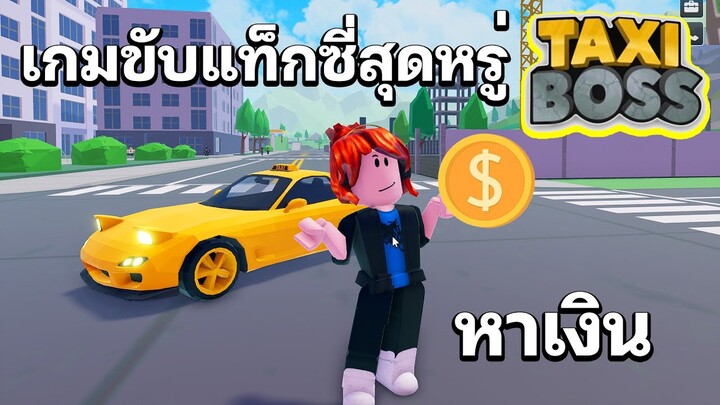 เกมขับรถแท็กซี่สุดหรู่! หาเงินเพื่อมาแต่งรถ • ROBLOX  • taxi boss