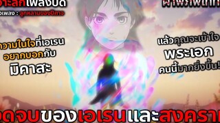 ไททัน เจาะลึกตัวอย่าง ED เพลงปิด จุบจบของเอเรนและสงคราม และสิ่งที่เขาอยากบอกกับมิคาสะมาตั้งนานแล้ว