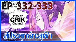 [มังงะ] สัประยุทธ์ทะลุฟ้า ตอนที่ 332-333 [แนวพระเอกค่อย ๆ เทพ + ท่องยุทธภพ + ตลก ๆ ]