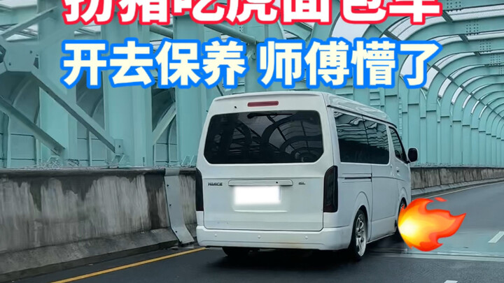 把一台装了赛用发动机的面包车开去做保养，师傅懵了