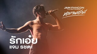 รักเอ๋ย - แจม รชตะ | JAM FANCON The New Journey ขอแจมอีกที #ขอแจมอีกทีonYoutube